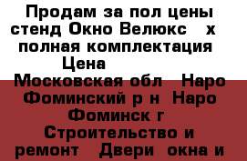 Продам за пол цены стенд Окно Велюкс 78х140 полная комплектация › Цена ­ 21 900 - Московская обл., Наро-Фоминский р-н, Наро-Фоминск г. Строительство и ремонт » Двери, окна и перегородки   